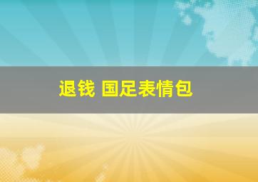 退钱 国足表情包